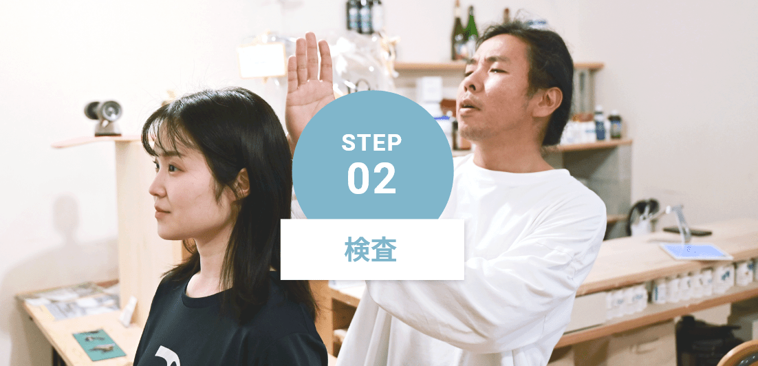 STEP2:検査