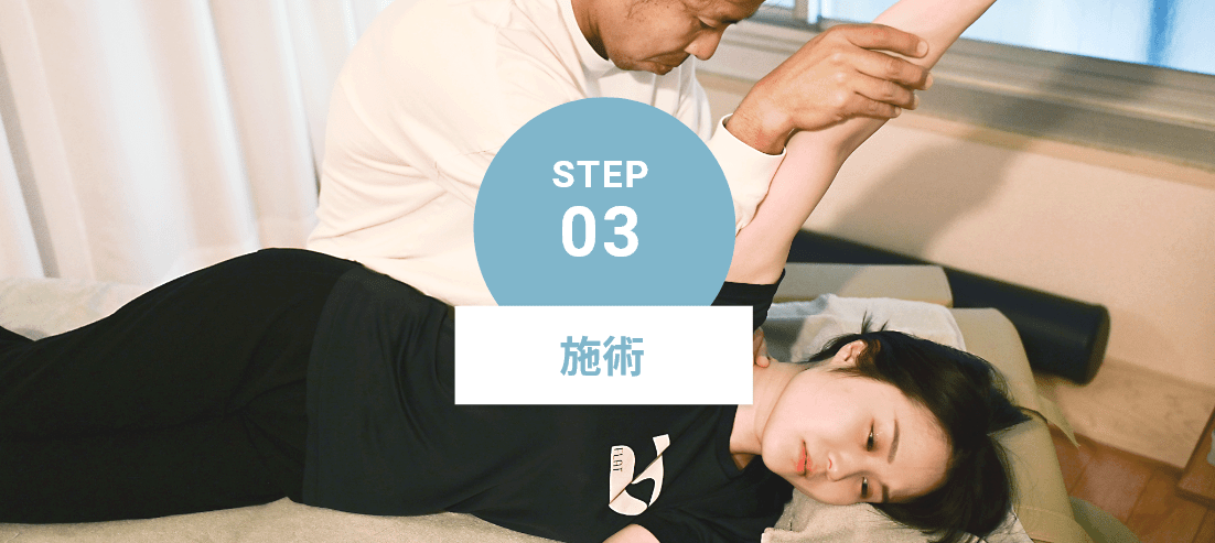 STEP3:施術