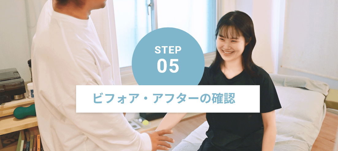 STEP5:ビフォア・アフターの確認