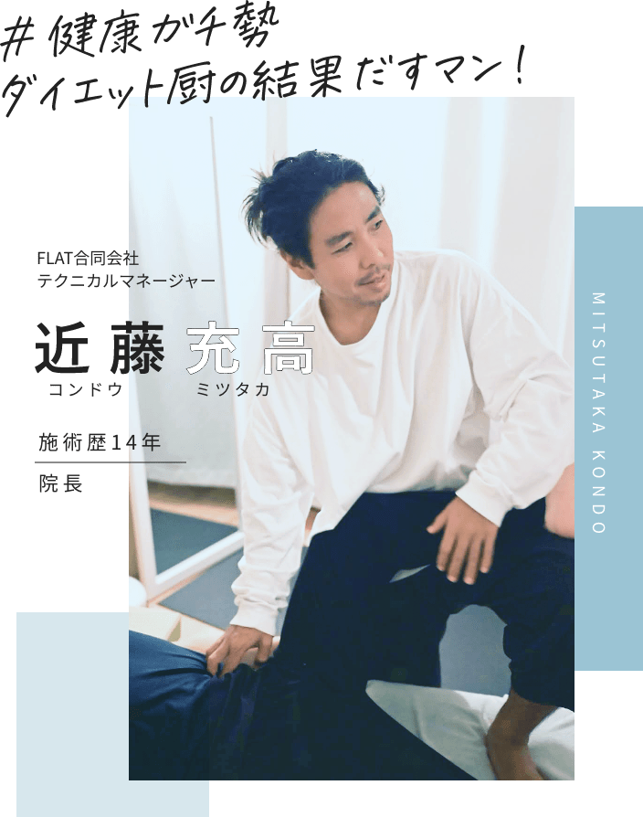 FLAT院長 テクニカルマネージャー近藤充高