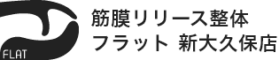 筋膜リリース整体フラット新大久保店